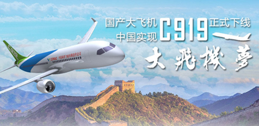 ������ɻ�C919��ʽ����-ʵ�ִ�ɻ���