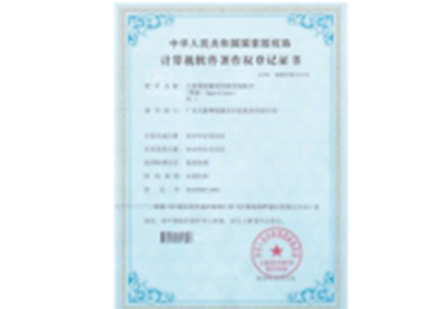 盘算机软件著作权挂号证书11