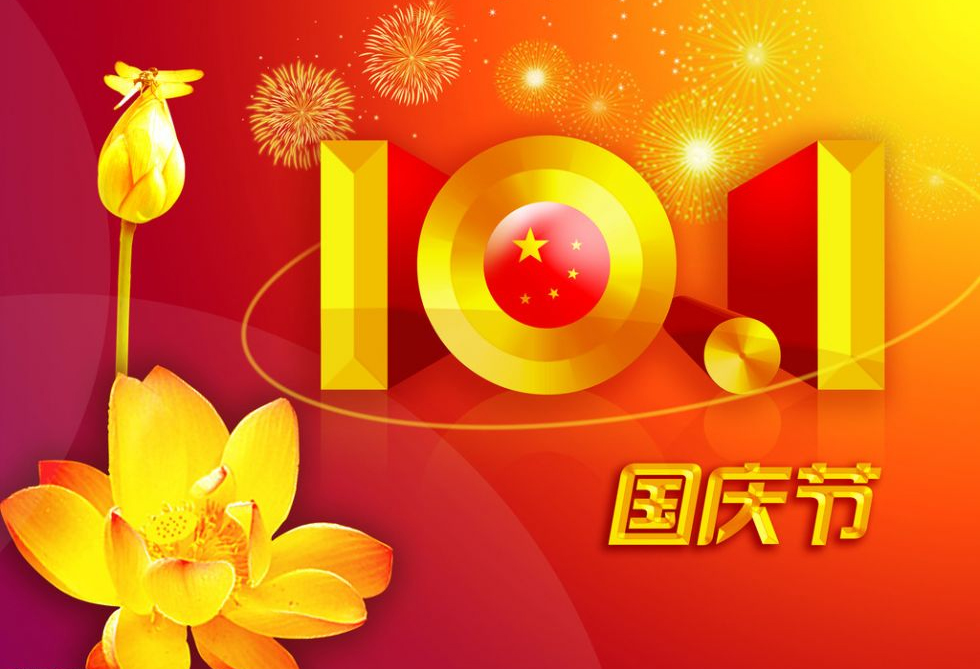 2014年ob电竞国庆放假通知