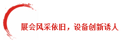 展会风范依旧，，，，，装备立异诱人
