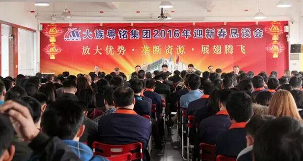 放大优势，，，展翅腾飞——记富家ob电竞集团2016迎新春恳谈会圆满竣事