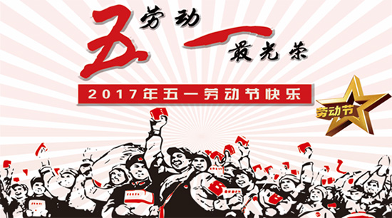 富家ob电竞集团五一劳动节放假通知