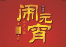 富家ob电竞集团祝您元宵节快乐！