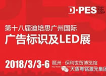 2018广州迪培思广告展，，，，，，，，富家ob电竞集团满载而归