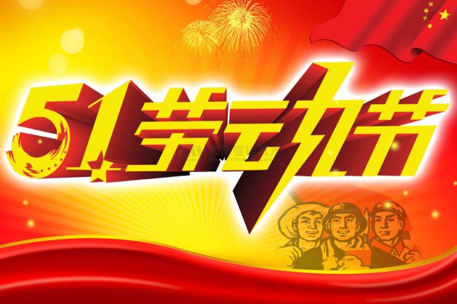 富家ob电竞五一放假通知