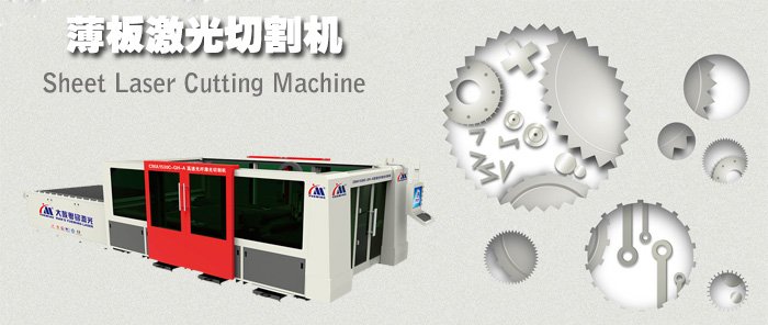薄板激光切割机怎样闯天下？？？？？？？？