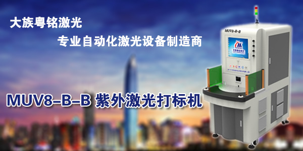 细腻标记，，，，，，，，为什么选择深圳紫外激光打标机？？？？？？