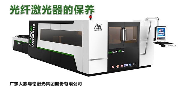 操作指南︱光纤激光器该怎样保养维护？？？？？