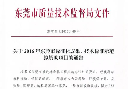公司喜报！富家ob电竞集团获东莞市手艺标准树模项目资助