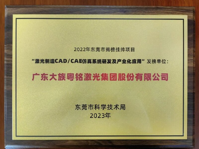激光切割有了国产“大脑”丨ob电竞激光集团担纲东莞市重点领域研发“揭榜挂帅”项目1.jpg